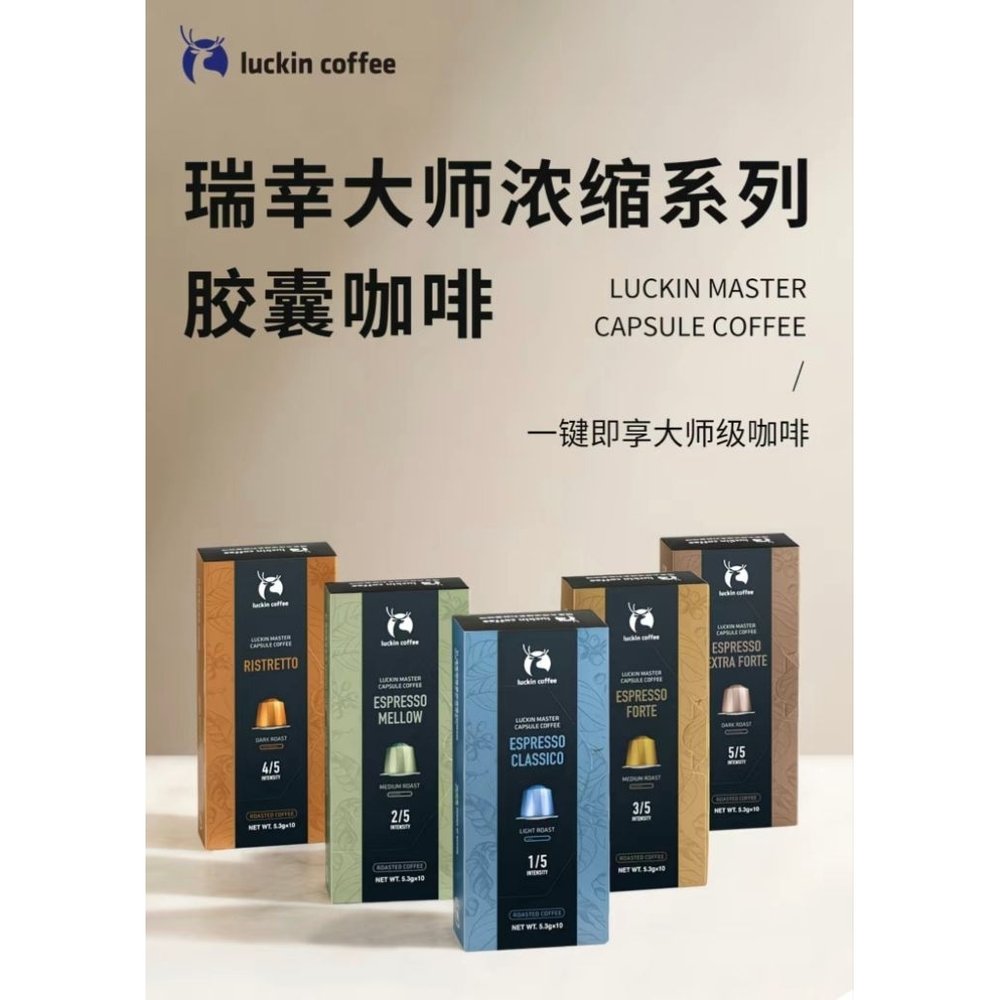 Luckin Coffee Espresso Capsules – 5 Flavours / Intensities